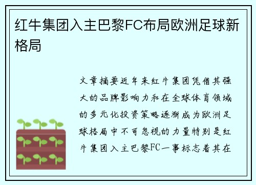 红牛集团入主巴黎FC布局欧洲足球新格局 红牛集团入主巴黎FC布局欧洲足球新格局