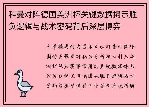 科曼对阵德国美洲杯关键数据揭示胜负逻辑与战术密码背后深层博弈 科曼对阵德国美洲杯关键数据揭示胜负逻辑与战术密码背后深层博弈