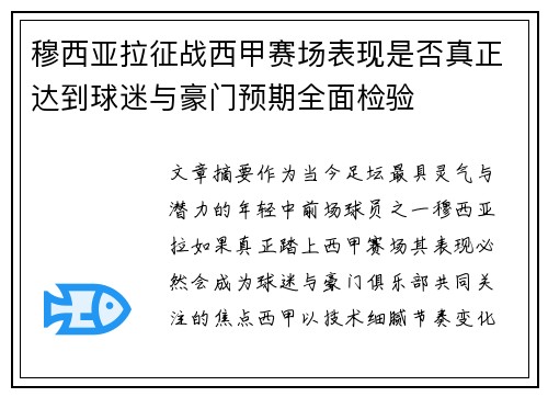 穆西亚拉征战西甲赛场表现是否真正达到球迷与豪门预期全面检验