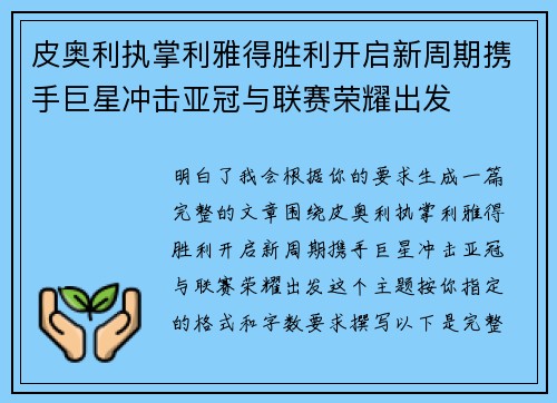 皮奥利执掌利雅得胜利开启新周期携手巨星冲击亚冠与联赛荣耀出发