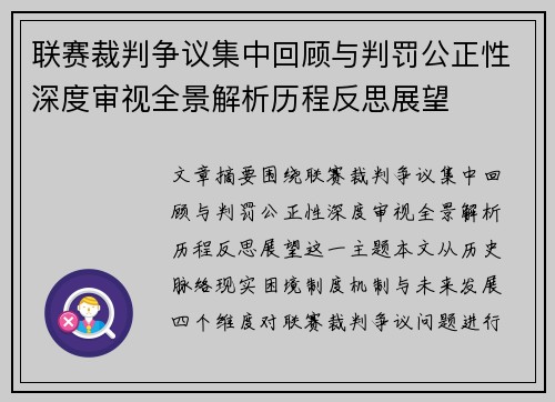 联赛裁判争议集中回顾与判罚公正性深度审视全景解析历程反思展望 联赛裁判争议集中回顾与判罚公正性深度审视全景解析历程反思展望
