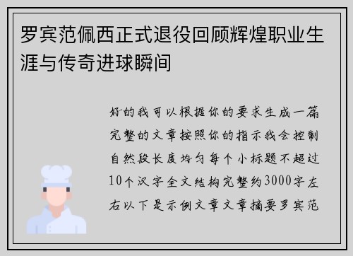 罗宾范佩西正式退役回顾辉煌职业生涯与传奇进球瞬间 罗宾范佩西正式退役回顾辉煌职业生涯与传奇进球瞬间