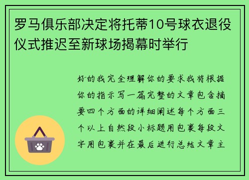 罗马俱乐部决定将托蒂10号球衣退役仪式推迟至新球场揭幕时举行 罗马俱乐部决定将托蒂10号球衣退役仪式推迟至新球场揭幕时举行