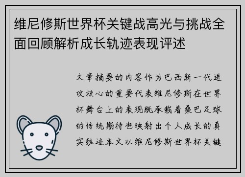 维尼修斯世界杯关键战高光与挑战全面回顾解析成长轨迹表现评述 维尼修斯世界杯关键战高光与挑战全面回顾解析成长轨迹表现评述