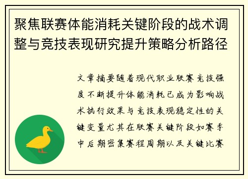 聚焦联赛体能消耗关键阶段的战术调整与竞技表现研究提升策略分析路径 聚焦联赛体能消耗关键阶段的战术调整与竞技表现研究提升策略分析路径