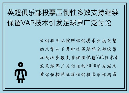 英超俱乐部投票压倒性多数支持继续保留VAR技术引发足球界广泛讨论 英超俱乐部投票压倒性多数支持继续保留VAR技术引发足球界广泛讨论