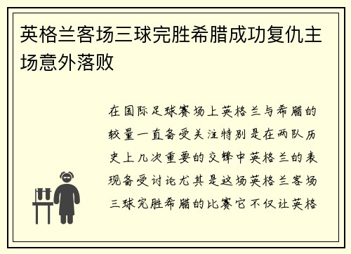 英格兰客场三球完胜希腊成功复仇主场意外落败 英格兰客场三球完胜希腊成功复仇主场意外落败