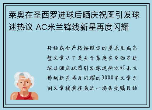 莱奥在圣西罗进球后晒庆祝图引发球迷热议 AC米兰锋线新星再度闪耀 莱奥在圣西罗进球后晒庆祝图引发球迷热议 AC米兰锋线新星再度闪耀