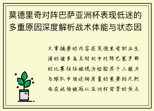 莫德里奇对阵巴萨亚洲杯表现低迷的多重原因深度解析战术体能与状态因素 莫德里奇对阵巴萨亚洲杯表现低迷的多重原因深度解析战术体能与状态因素
