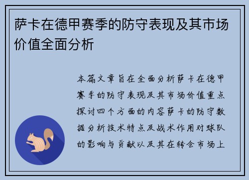 萨卡在德甲赛季的防守表现及其市场价值全面分析 萨卡在德甲赛季的防守表现及其市场价值全面分析