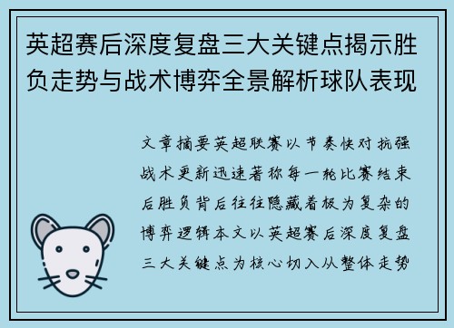 英超赛后深度复盘三大关键点揭示胜负走势与战术博弈全景解析球队表现 英超赛后深度复盘三大关键点揭示胜负走势与战术博弈全景解析球队表现
