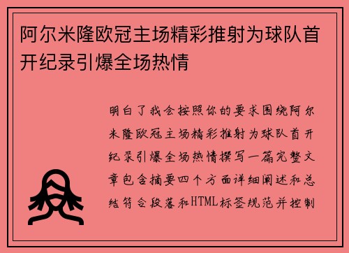 阿尔米隆欧冠主场精彩推射为球队首开纪录引爆全场热情 阿尔米隆欧冠主场精彩推射为球队首开纪录引爆全场热情
