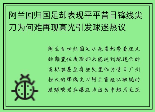 阿兰回归国足却表现平平昔日锋线尖刀为何难再现高光引发球迷热议 阿兰回归国足却表现平平昔日锋线尖刀为何难再现高光引发球迷热议