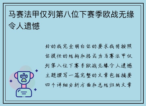 马赛法甲仅列第八位下赛季欧战无缘令人遗憾 马赛法甲仅列第八位下赛季欧战无缘令人遗憾